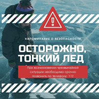 Осторожно, тонкий лед! Осторожно, тонкий лед!.