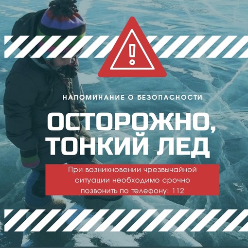 Осторожно, тонкий лед! Осторожно, тонкий лед!.
